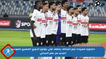 «جائزة مميزة» نجم الزمالك يخطف أولى جوائز الدوري المصري للموسم الجديد من عمر الساعي